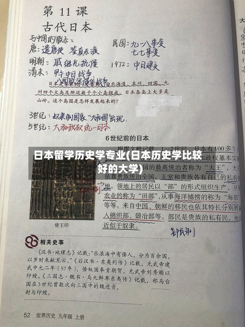 日本留学历史学专业(日本历史学比较好的大学)