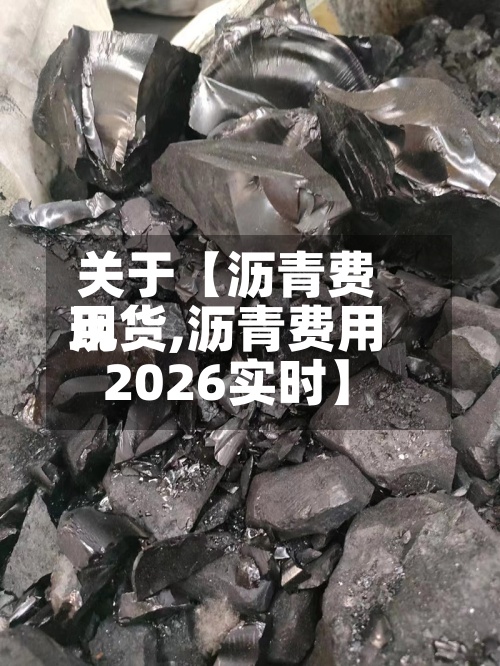 关于【沥青费用
现货,沥青费用
2026实时】-第3张图片