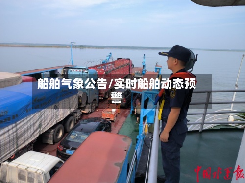 船舶气象公告/实时船舶动态预警-第2张图片