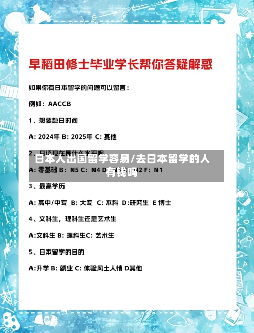 日本人出国留学容易/去日本留学的人有钱吗