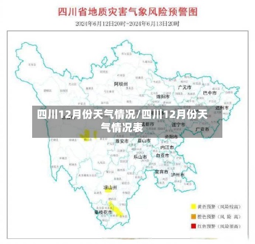 四川12月份天气情况/四川12月份天气情况表-第2张图片