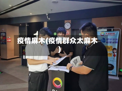 疫情麻木(疫情群众太麻木)