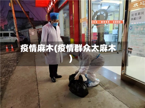 疫情麻木(疫情群众太麻木)-第2张图片
