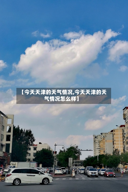 【今天天津的天气情况,今天天津的天气情况怎么样】