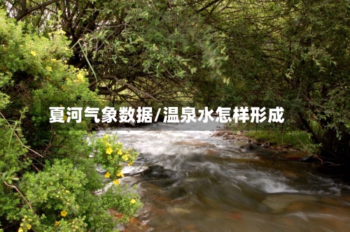 夏河气象数据/温泉水怎样形成-第2张图片