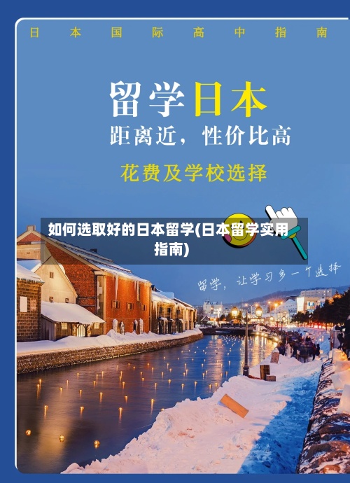 如何选取好的日本留学(日本留学实用指南)-第3张图片