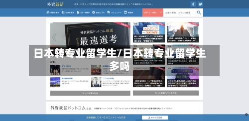 日本转专业留学生/日本转专业留学生多吗-第2张图片