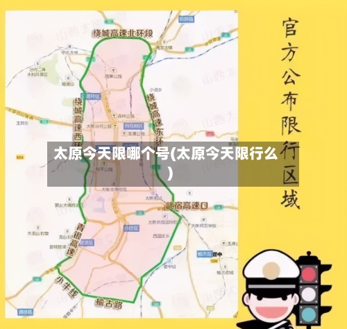 太原今天限哪个号(太原今天限行么)-第2张图片