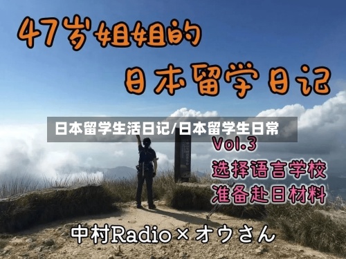 日本留学生活日记/日本留学生日常-第3张图片