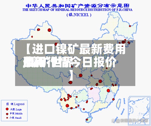 【进口镍矿最新费用
,镍矿世界
费用
最新行情今日报价】-第2张图片