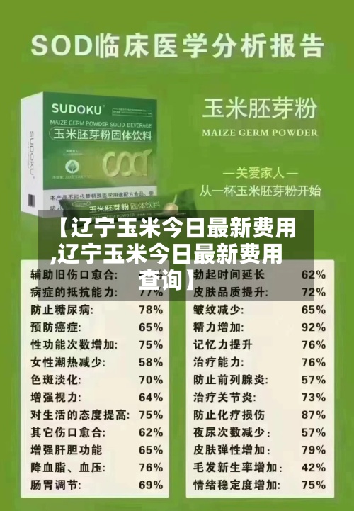 【辽宁玉米今日最新费用,辽宁玉米今日最新费用查询】
