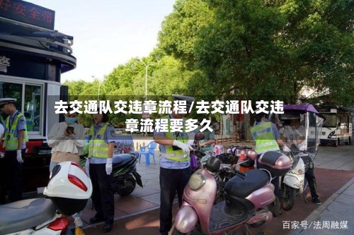 去交通队交违章流程/去交通队交违章流程要多久-第2张图片