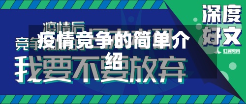 疫情竞争的简单介绍