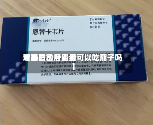近来
【春节前后费用
对比图乙肝患者可以吃茄子吗】-第2张图片