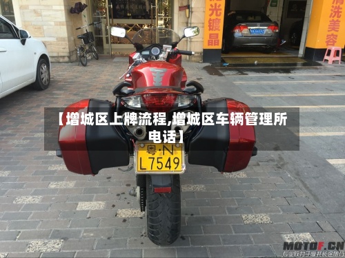 【增城区上牌流程,增城区车辆管理所电话】