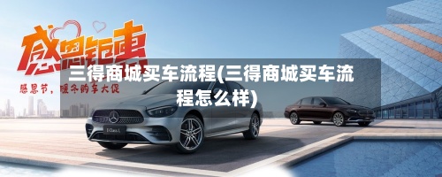 三得商城买车流程(三得商城买车流程怎么样)-第2张图片