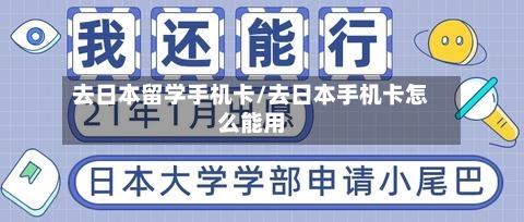 去日本留学手机卡/去日本手机卡怎么能用-第3张图片