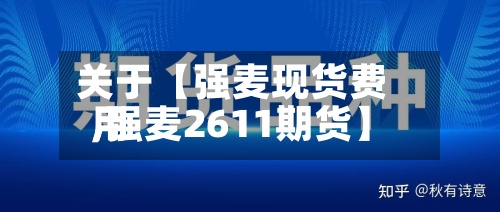 关于【强麦现货费用
,强麦2611期货】-第2张图片