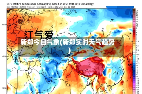 新郑今日气象(新郑实时天气趋势)-第2张图片