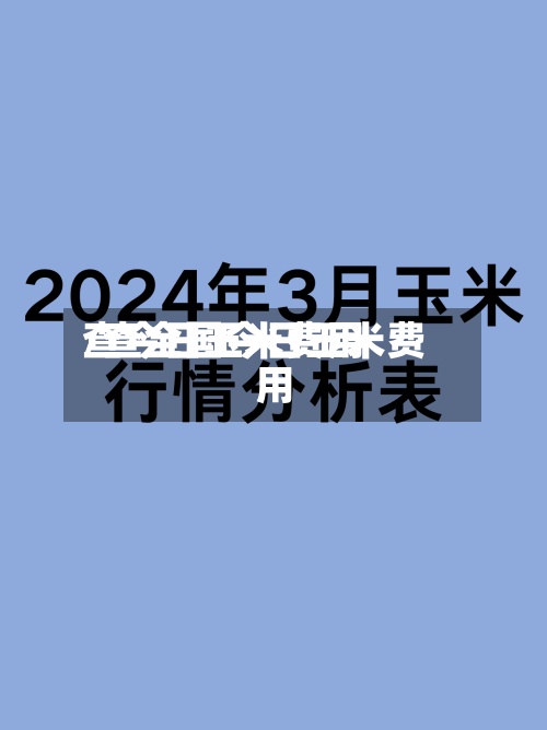 查今日玉米费用/查全国今日玉米费用-第3张图片