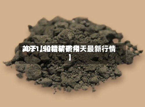 关于【铅精矿费用2021,50铅精矿今天最新行情】