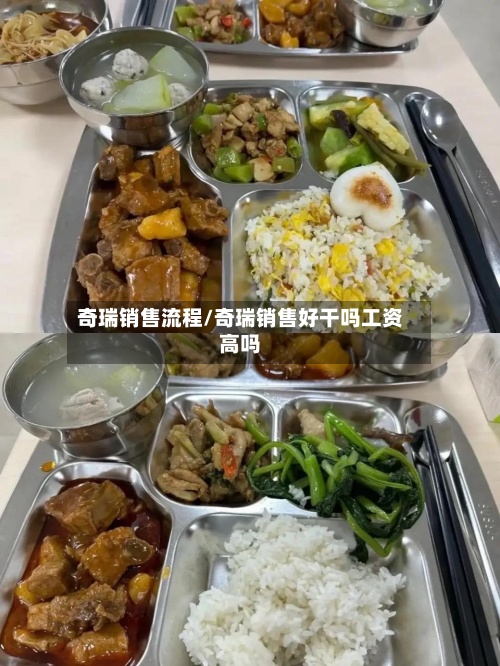 奇瑞销售流程/奇瑞销售好干吗工资高吗-第2张图片