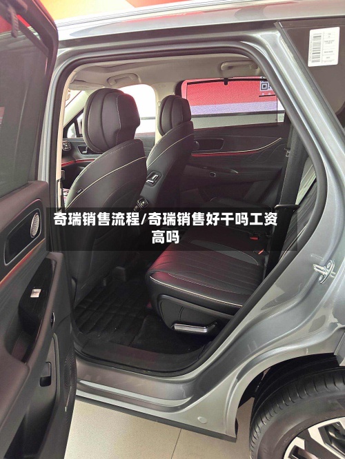 奇瑞销售流程/奇瑞销售好干吗工资高吗