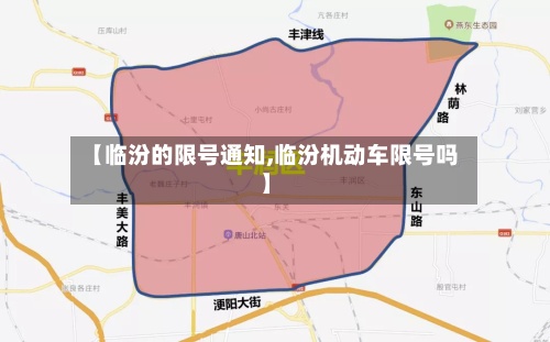 【临汾的限号通知,临汾机动车限号吗】-第2张图片