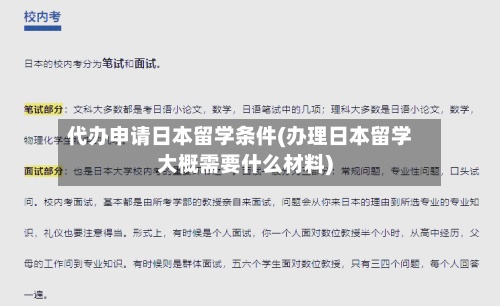 代办申请日本留学条件(办理日本留学大概需要什么材料)-第2张图片