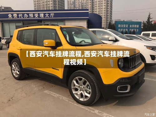 【西安汽车挂牌流程,西安汽车挂牌流程视频】