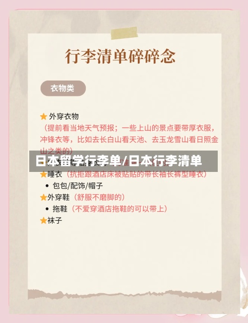日本留学行李单/日本行李清单