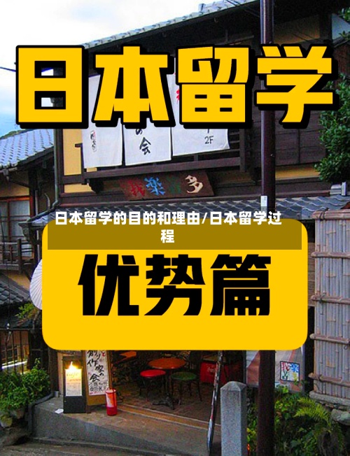 日本留学的目的和理由/日本留学过程