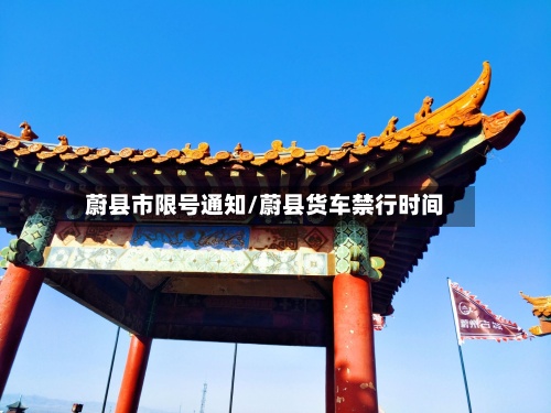 蔚县市限号通知/蔚县货车禁行时间