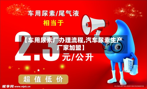 【车用尿素厂办理流程,汽车尿素生产厂家加盟】-第2张图片