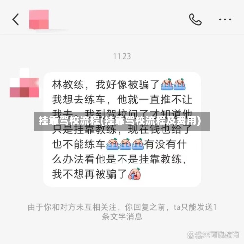 挂靠驾校流程(挂靠驾校流程及费用)-第2张图片