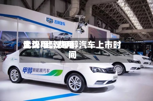 武汉甲醇费用
走势/武汉甲醇汽车上市时间-第2张图片
