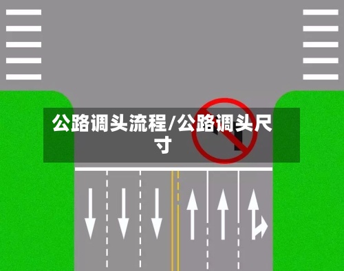 公路调头流程/公路调头尺寸