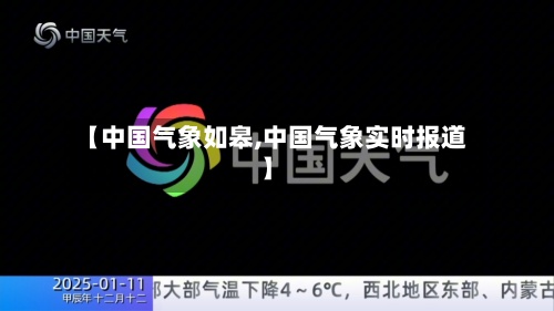 【中国气象如皋,中国气象实时报道】-第2张图片