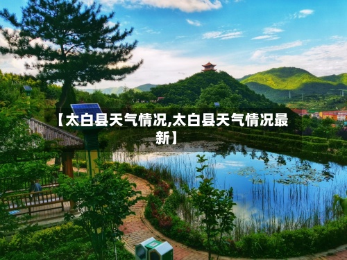 【太白县天气情况,太白县天气情况最新】-第2张图片