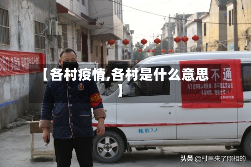 【各村疫情,各村是什么意思】-第2张图片