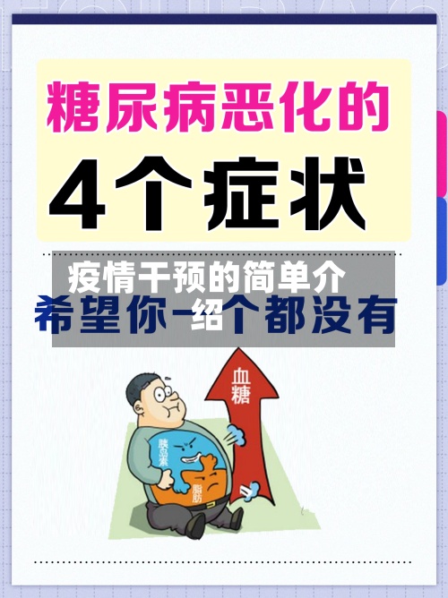 疫情干预的简单介绍-第3张图片