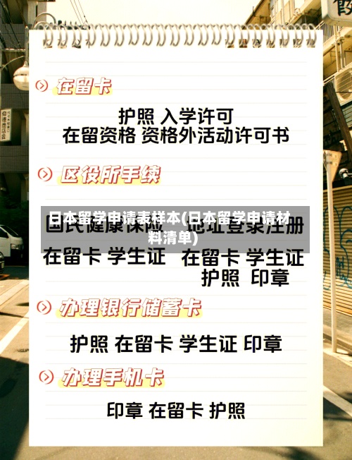 日本留学申请表样本(日本留学申请材料清单)