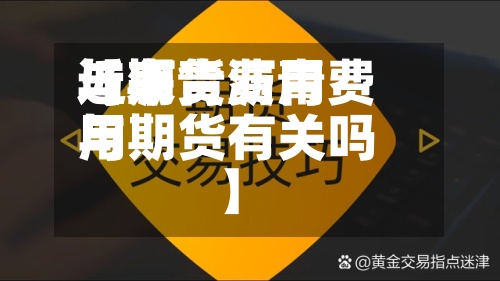 近来【沥青费用与期货沥青费用与期货有关吗】-第2张图片