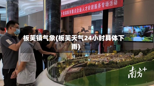 板芙镇气象(板芙天气24小时具体下雨)
