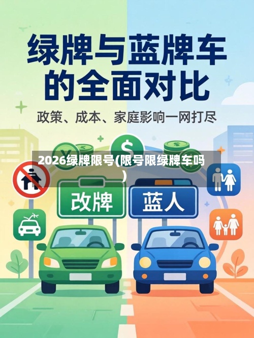 2026绿牌限号(限号限绿牌车吗)