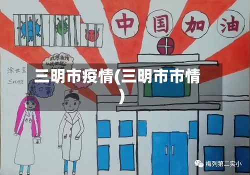 三明市疫情(三明市市情)