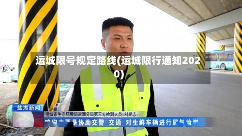 运城限号规定路线(运城限行通知2020)-第2张图片