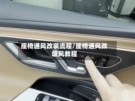 座椅通风改装流程/座椅通风改吸风教程-第3张图片