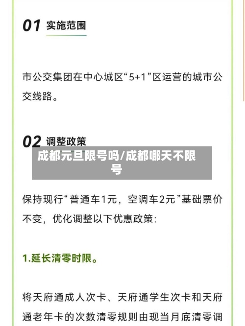 成都元旦限号吗/成都哪天不限号