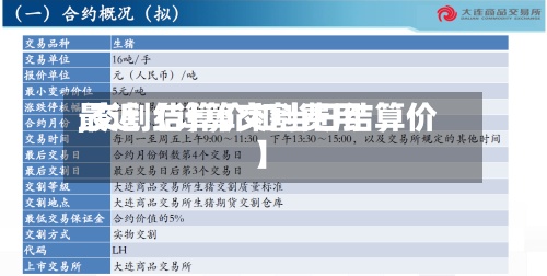 最近【计算交割费用
,交割结算价和当日结算价】-第3张图片